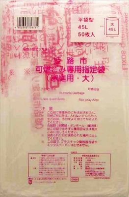 ＧＨ０６姫路市指定可燃　大４５Ｌ５０枚 【 日本サニパック 】 【 ゴミ袋・ポリ袋 】