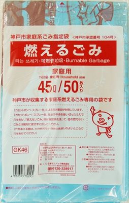 GK46神戸市燃えるごみ45L50枚 【 日本サニパック 】 【 ゴミ袋・ポリ袋 】