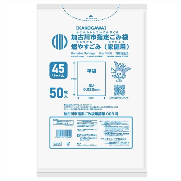 ゴミ袋　Ｇ５５Ｋ　加古川市燃やすごみ　４５Ｌ５０枚 【 日本サニパック 】 【 ゴミ袋・