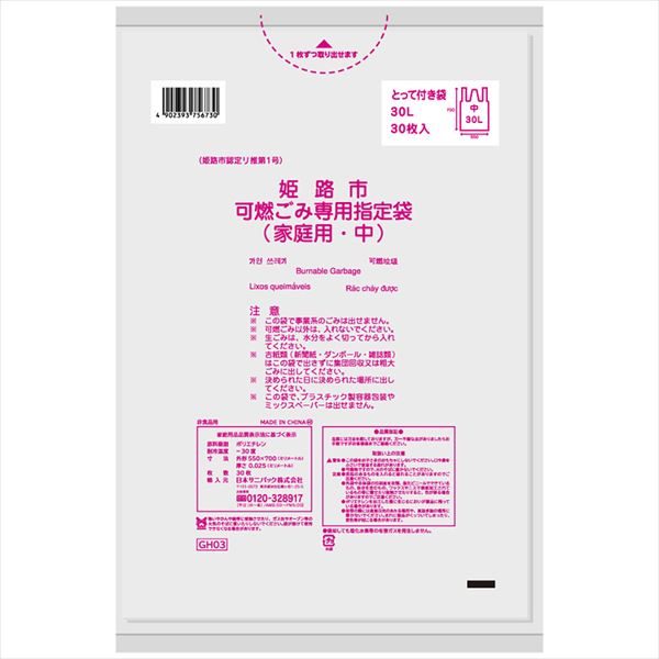 ＧＨ０３姫路市指定可燃　中３０Ｌ３０枚とって付き 【 日本サニパック 】 【 ゴミ袋・ポ