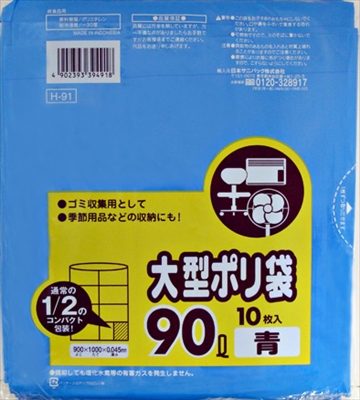 H-91 大型ポリ袋 90L 青 コンパクトタイプ 10枚【 日本サニパック 】 【 ゴミ袋・ポリ袋 】