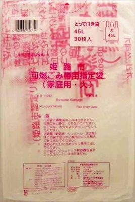 ＧＨ０５姫路市指定可燃　大４５Ｌ３０枚　とって付 【 日本サニパック 】 【 ゴミ袋・ポリ袋 】