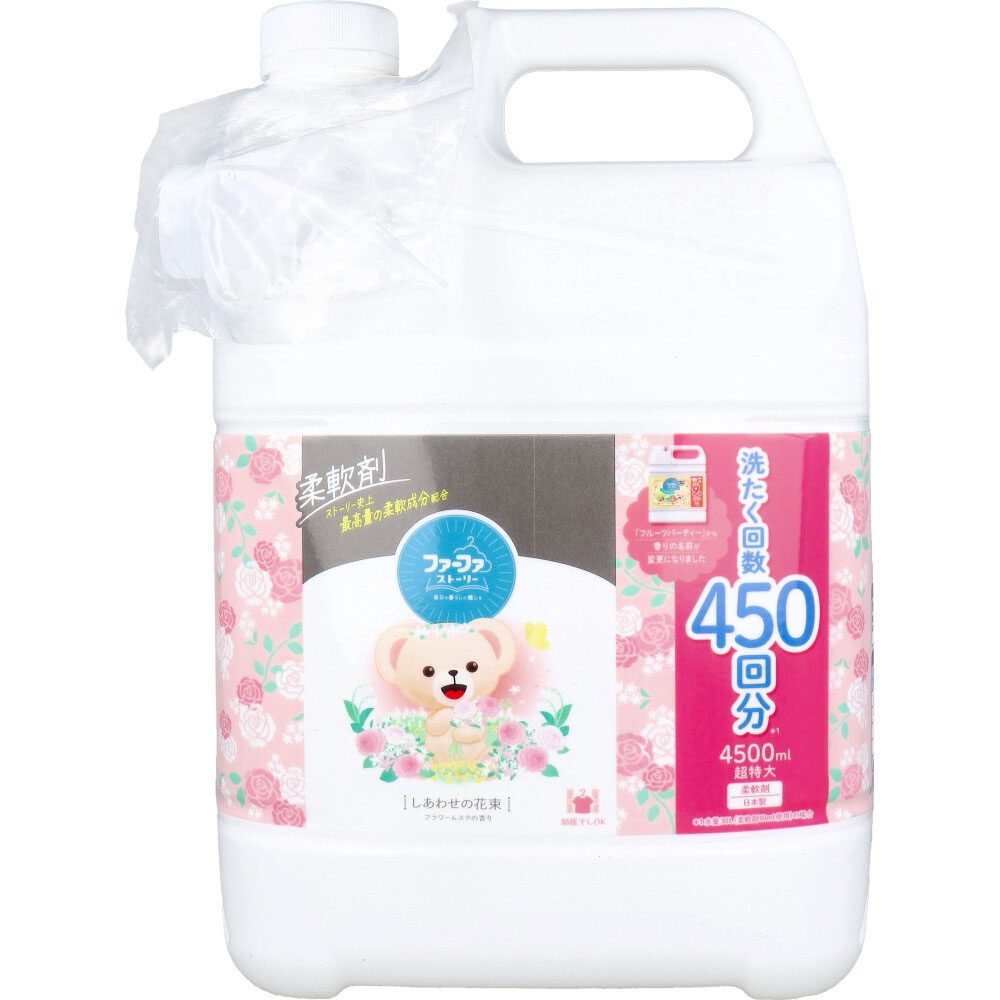 ファーファストーリー 柔軟剤 しあわせの花束 フラワームスクの香り 詰替用 4500mL