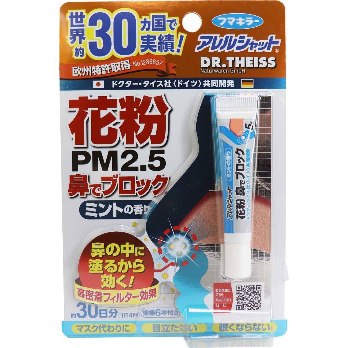 フマキラーアレルシャット　花粉鼻でブロック　ミントの香り　３０日分