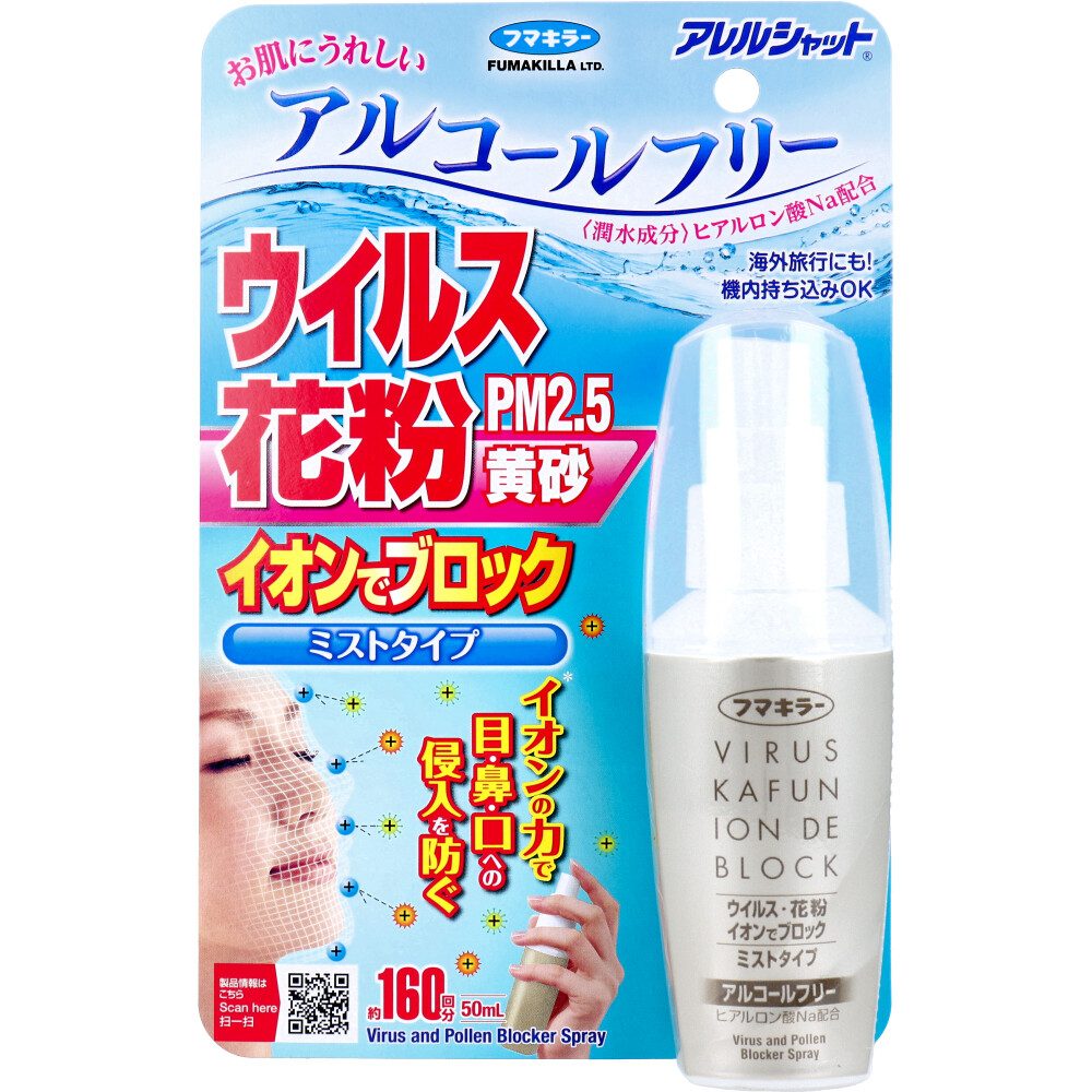 フマキラー アレルシャット ウイルス花粉イオンでブロック ミストタイプ 約160回分 50mL