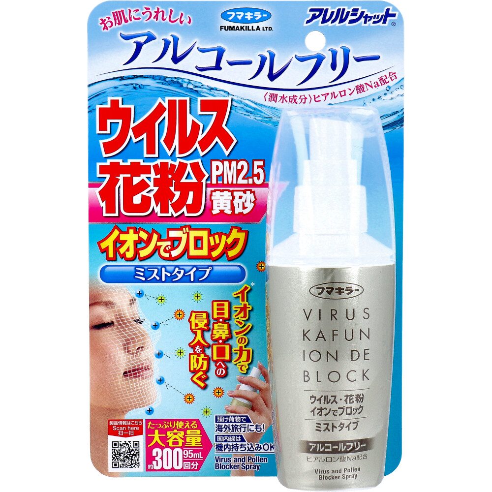 フマキラー アレルシャット ウイルス花粉イオンでブロック ミストタイプ 約300回分 95mL