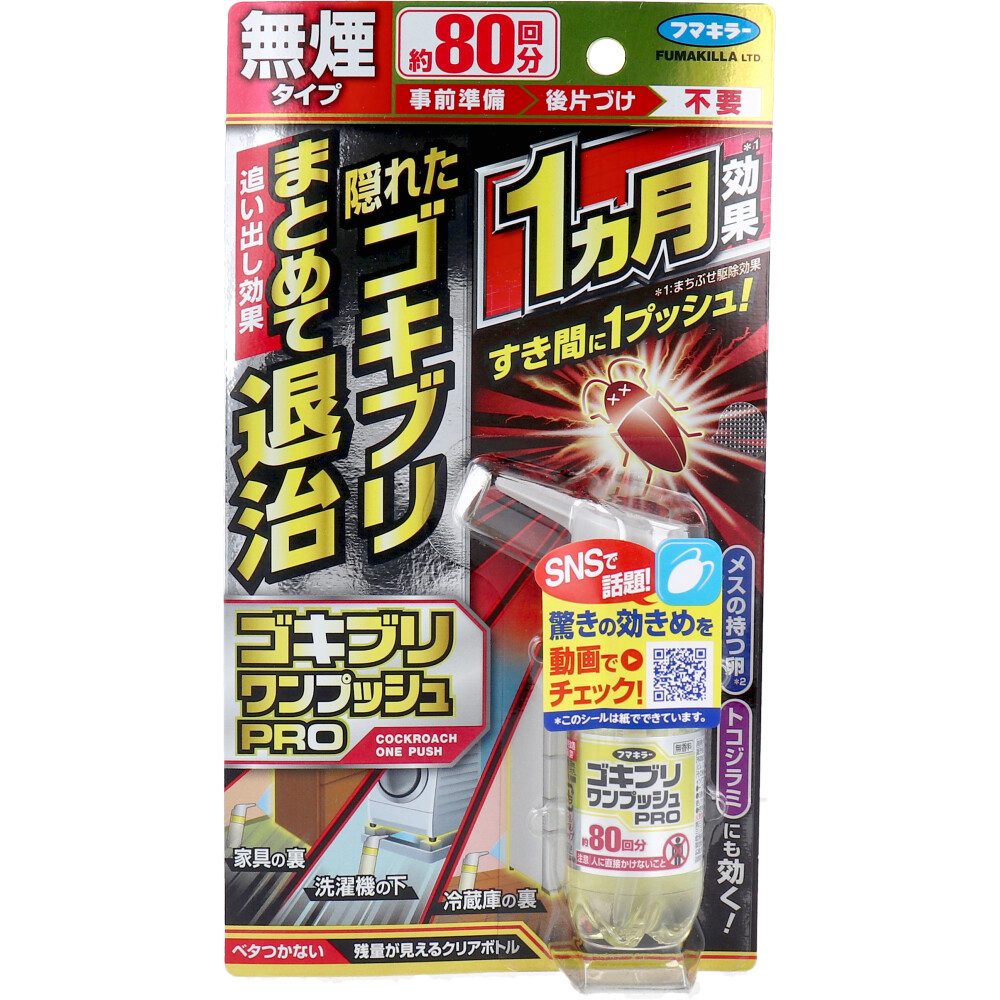 フマキラー ゴキブリワンプッシュプロ 80回分