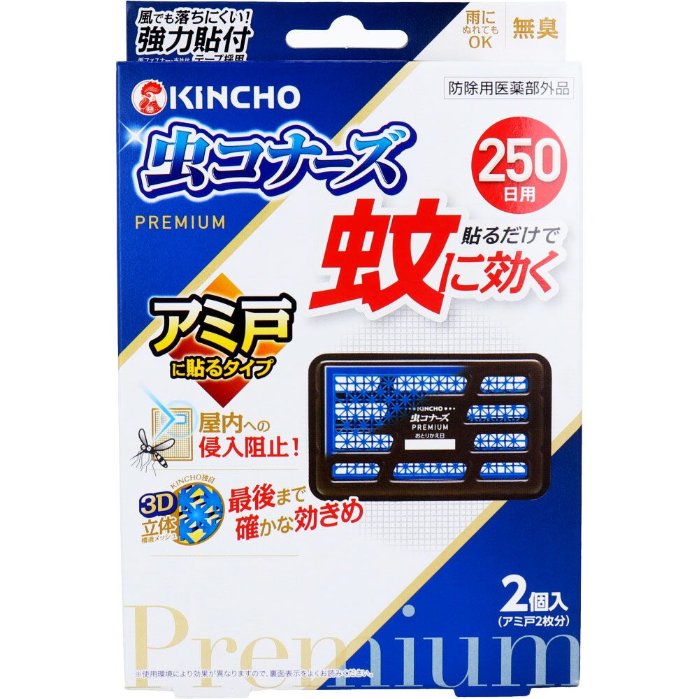 蚊に効く 虫コナーズプレミアム アミ戸に貼るタイプ 250日用 2個入