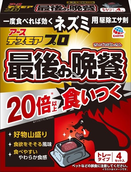 デスモアプロ　最後の晩餐　トレータイプ 【 アース製薬 】 【 殺虫剤・ネズミ 】