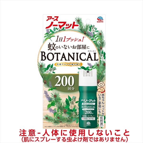 おすだけノーマット スプレータイプ BOTANICAL 200日分 【アース製薬】
