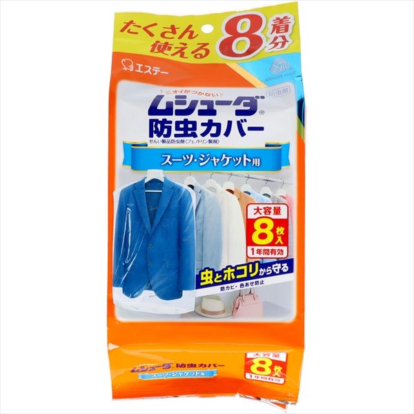 ムシューダ防虫カバー　１年間有効　スーツ・ジャケット用　８枚入 【 エステー 】 【 防虫剤 】