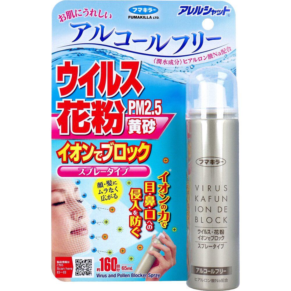 アレルシャットウイルス花粉イオンでブロックスプレータイプ160回分 【フマキラー】 【花粉対策用品】