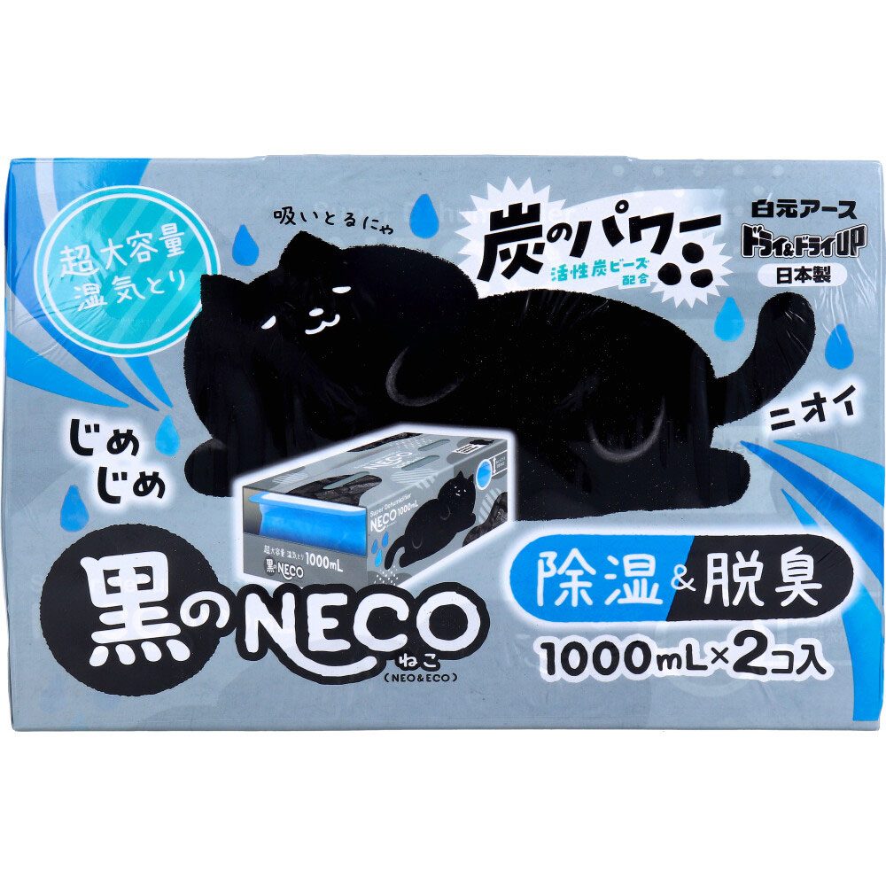 ドライ＆ドライUP 黒のNECO 超大容量湿気とり 1000mL×2個入