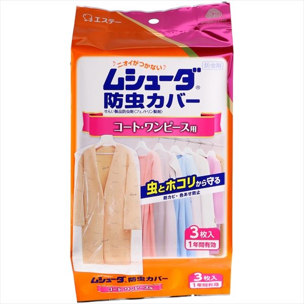 ムシューダ防虫カバー　1年間有効　コート・ワンピース用 【 エステー 】 【 防虫剤 】