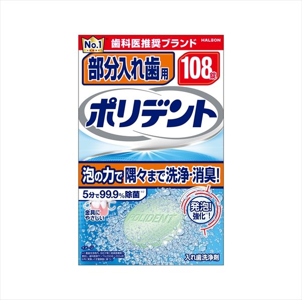 部分入れ歯用ポリデント 【 Haleonジャパン 】 【 入れ歯用 】