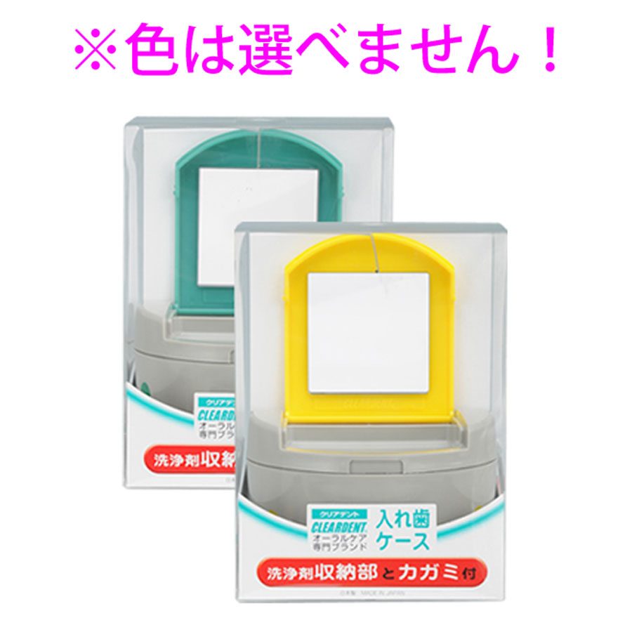 クリアデント　入れ歯ケース　洗浄剤収納部とカガミ付