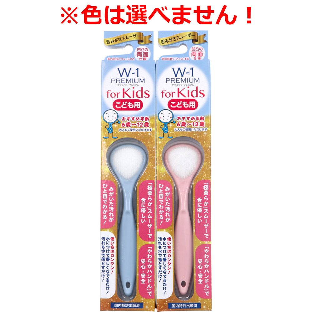 舌みがきスムーザー W-1 PREMIUM for Kids こども用 1本入