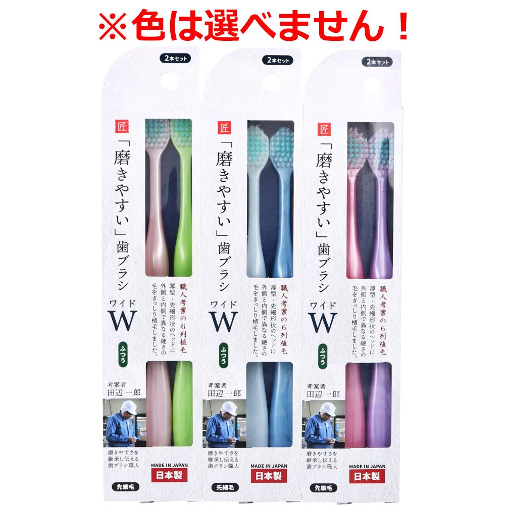 磨きやすい歯ブラシ ワイド ふつう 先細毛 LT-55 2本セット