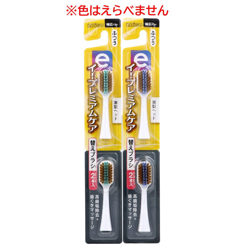 エビス イー・プレミアムケア 替えブラシ ふつう 2本入 EB-7060M