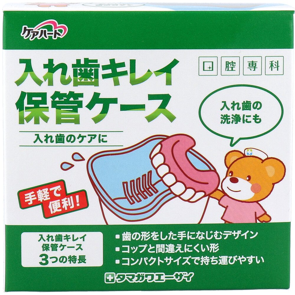 ケアハート 口腔専科 入れ歯キレイ保管ケース 1個入