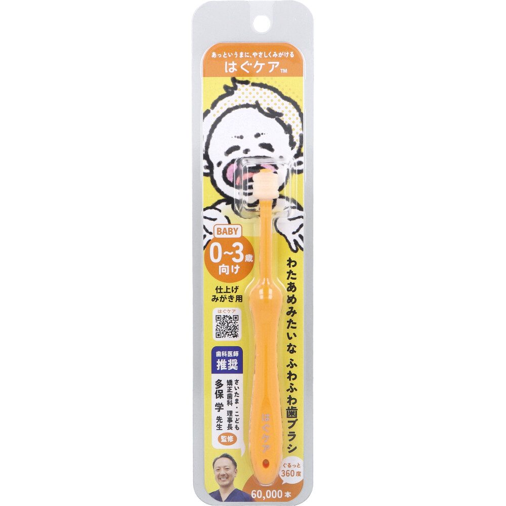 はぐケア 0~3才向け 歯ブラシ イエロー 1本入