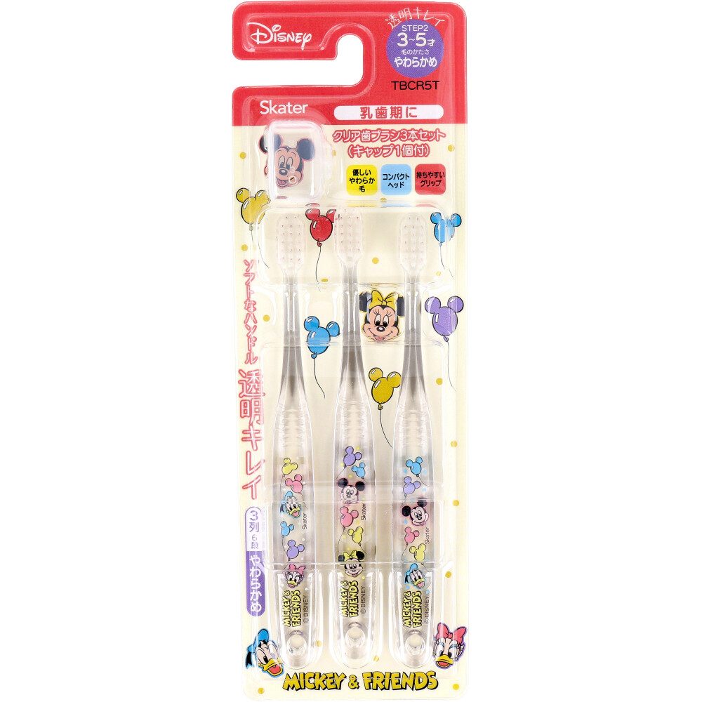 ミッキー＆フレンズ 園児用 クリア歯ブラシ 3本セット キャップ1個付