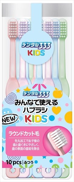 デンタル３３３みんなで使えるハブラシＮキッズ１０本 【 トイレタリージャパン 】 【 歯ブラシ 】