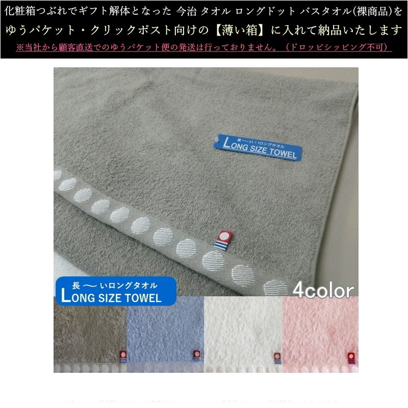 (単品・白箱入り) 今治 タオル ロングドット バスタオル (4color)
