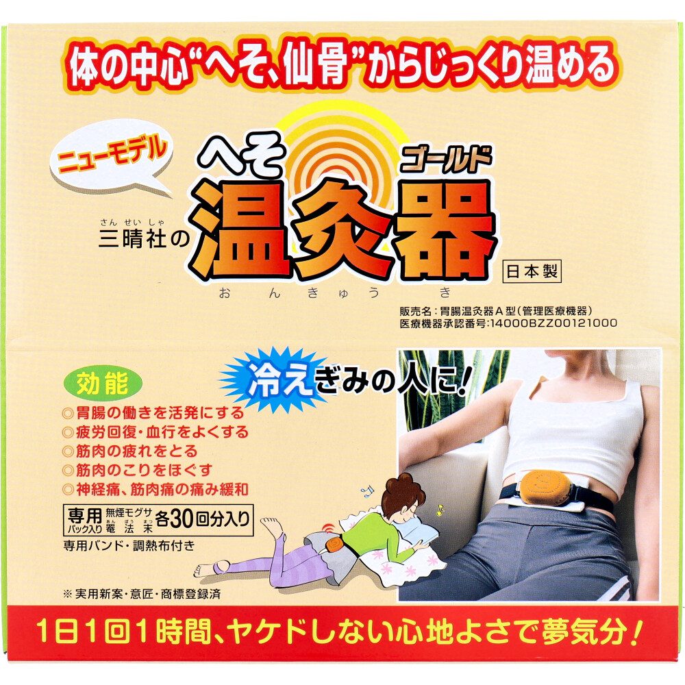 へそ温灸器ゴールド(胃腸温灸器Ａ型）