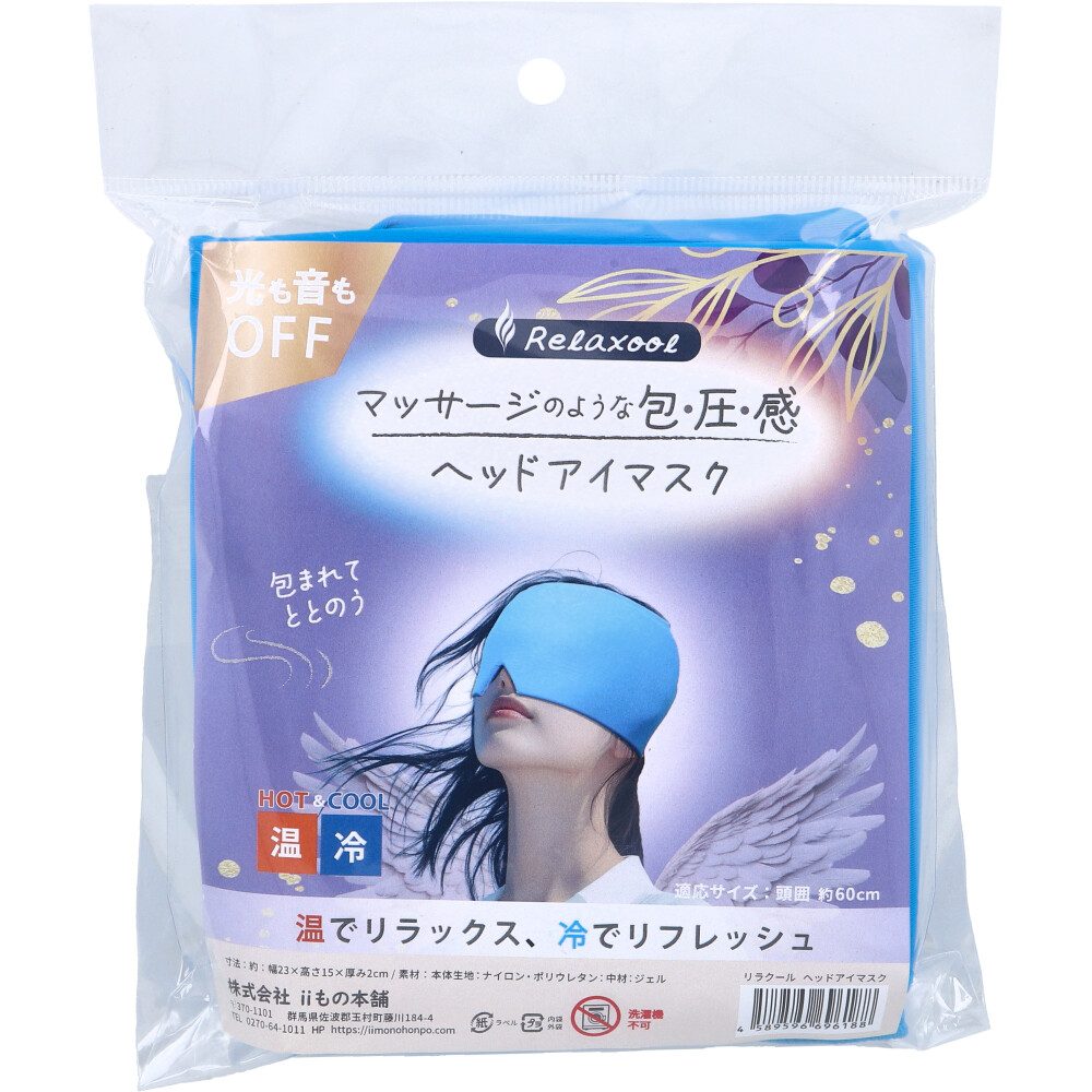 リラクール ヘッドアイマスク HOT&COOL 1個入