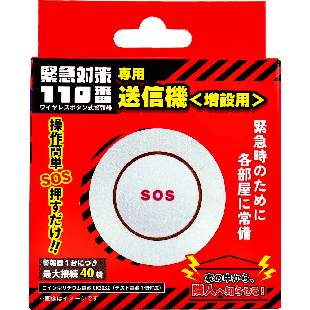 緊急対策110番 ワイヤレスボタン式警報器 専用送信機 増設用 TMKT-T001 1個入
