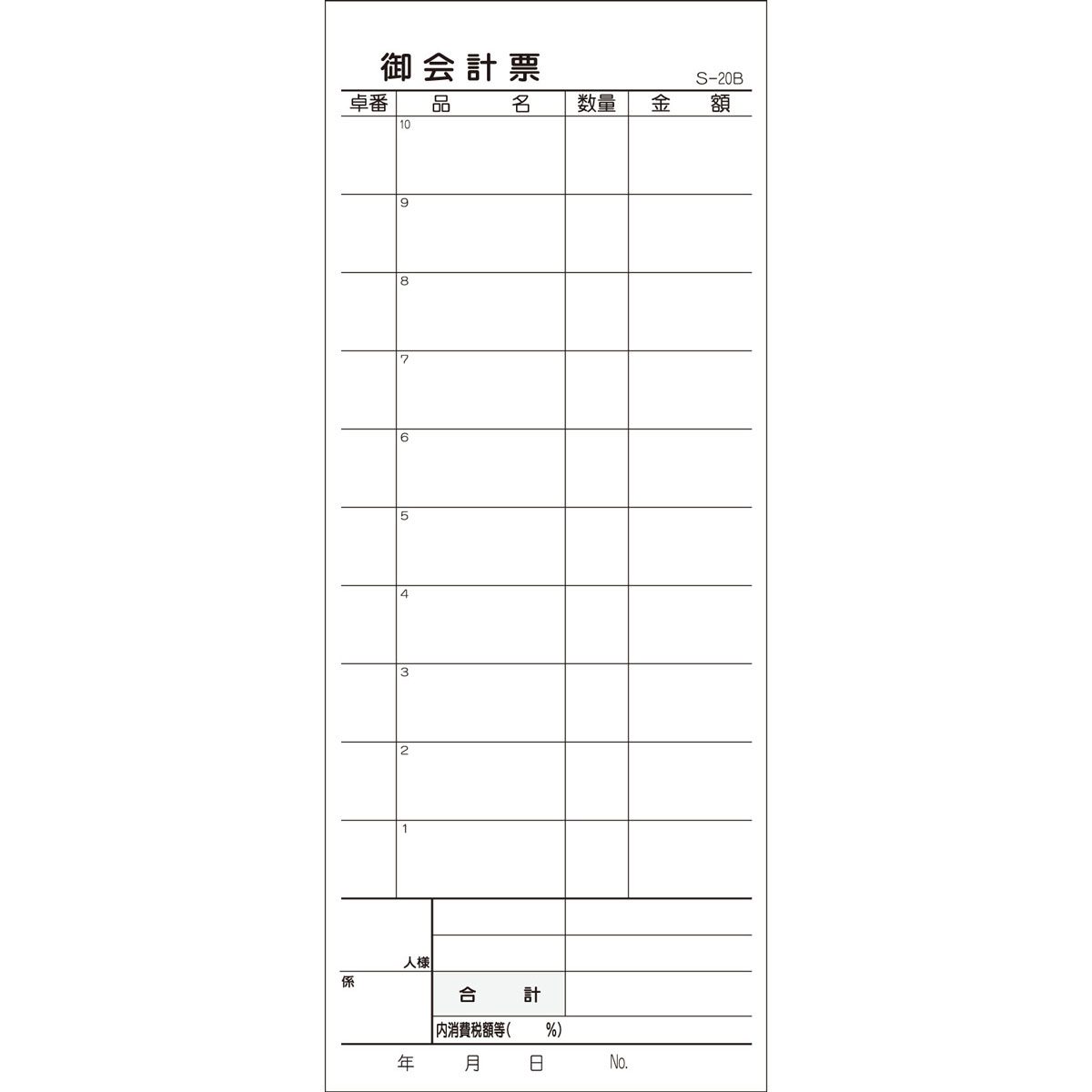 会計票 ２枚複写式 ミシン１０本入 Ｓ-２０Ｂ ５０組×１０冊入