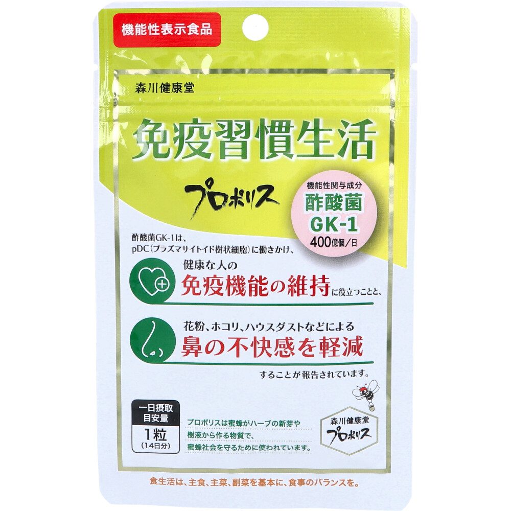 免疫習慣生活 プロポリス 14日分 14粒入