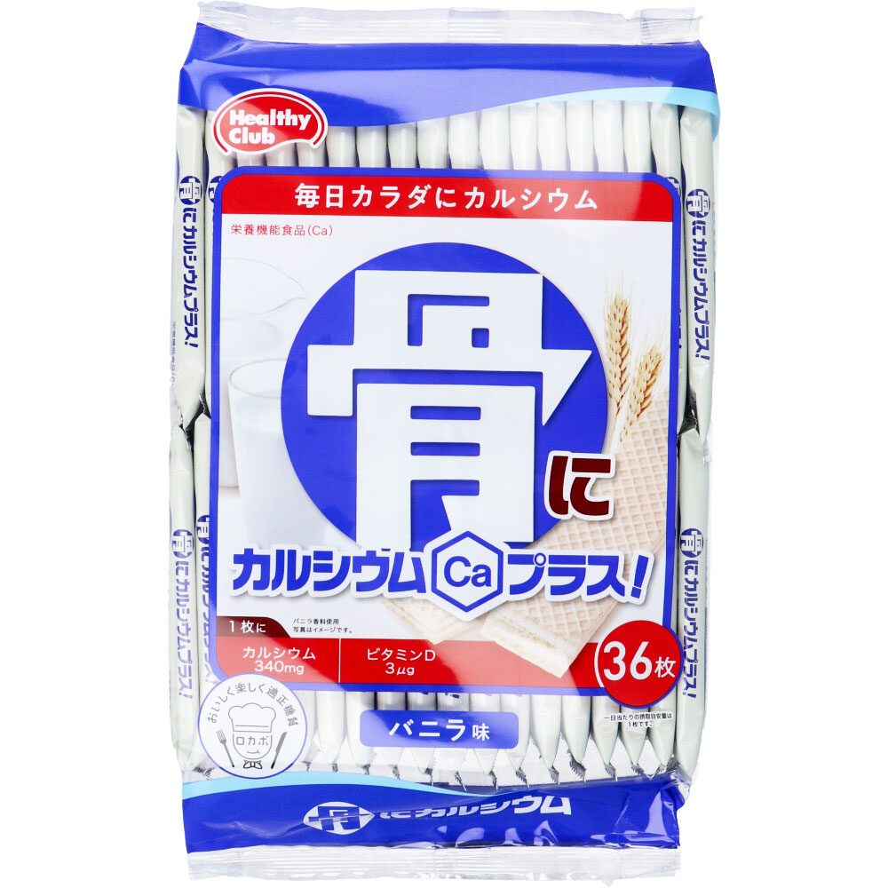 ヘルシークラブ 骨にカルシウムプラス！ ウエハース バニラ味 36枚入