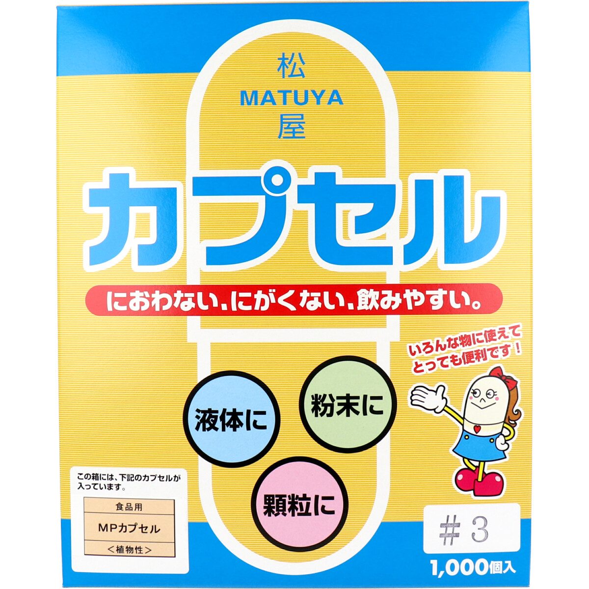 松屋カプセル 食品用 MPカプセル 植物性 3号 1000個入