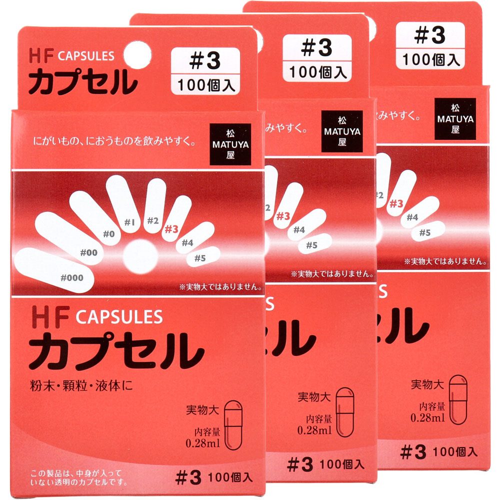 HFカプセル 3号 100個入×3箱セット