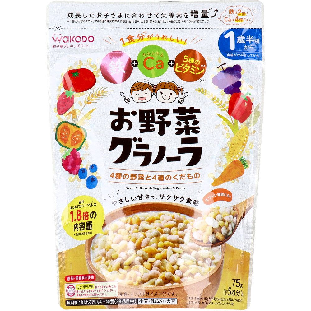 和光堂 プレキッズフード お野菜グラノーラ 4種の野菜と4種のくだもの 75g
