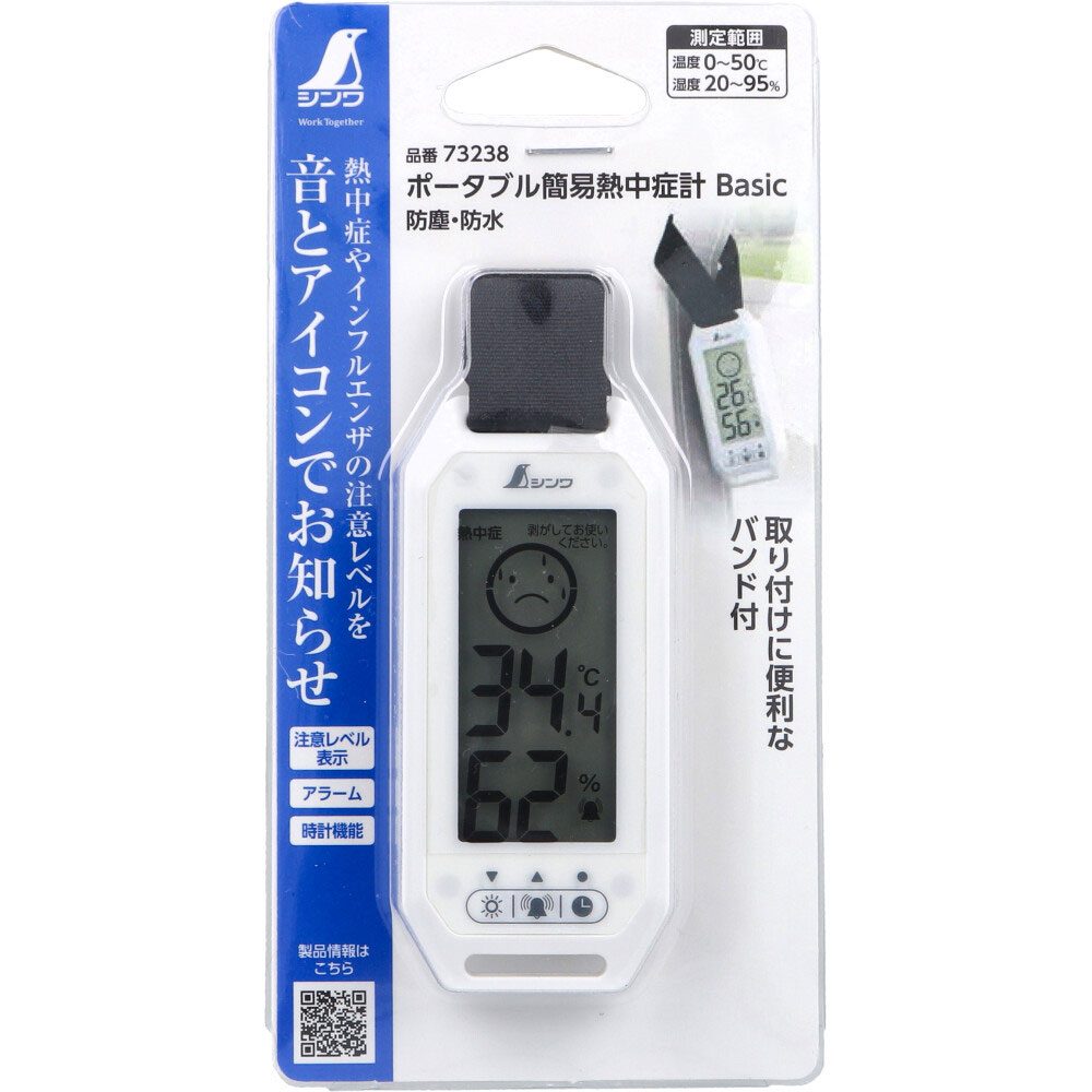 ポータブル簡易熱中症計 Basic 防塵・防水 73238