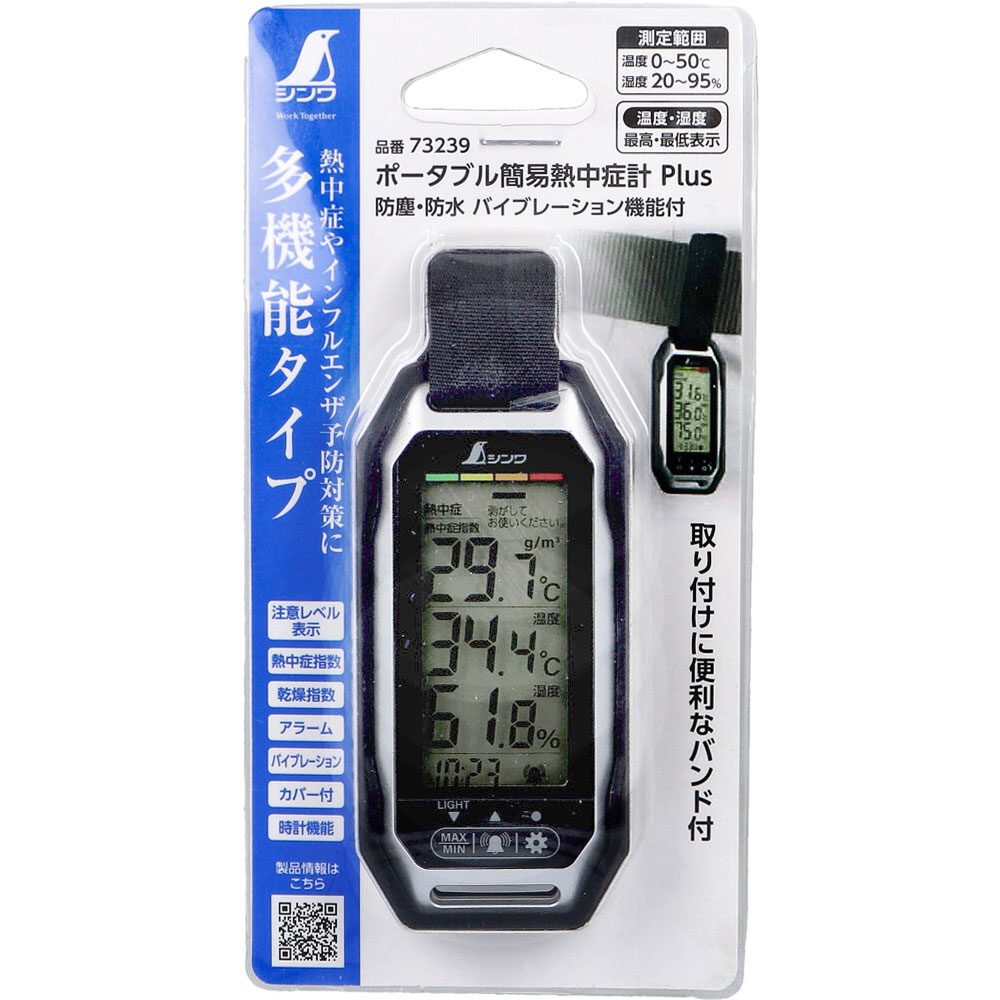 ポータブル簡易熱中症計 Plus 防塵・防水 バイブレーション機能付 73239