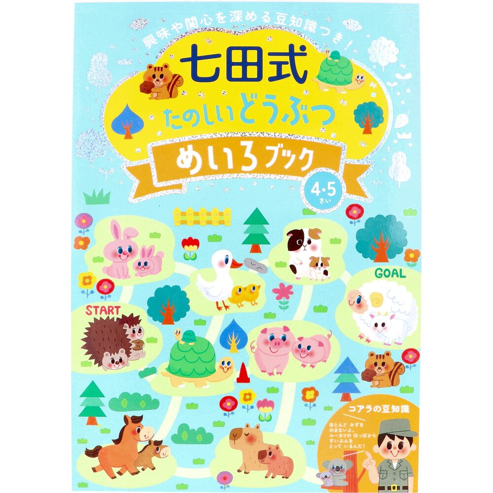 七田式 たのしいどうぶつ めいろブック 4・5さい