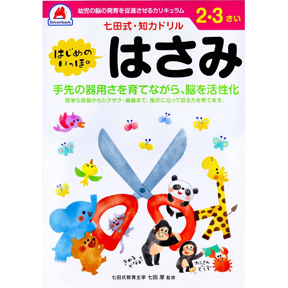 七田式 知力ドリル 2・3さい はじめのいっぽ　はさみ