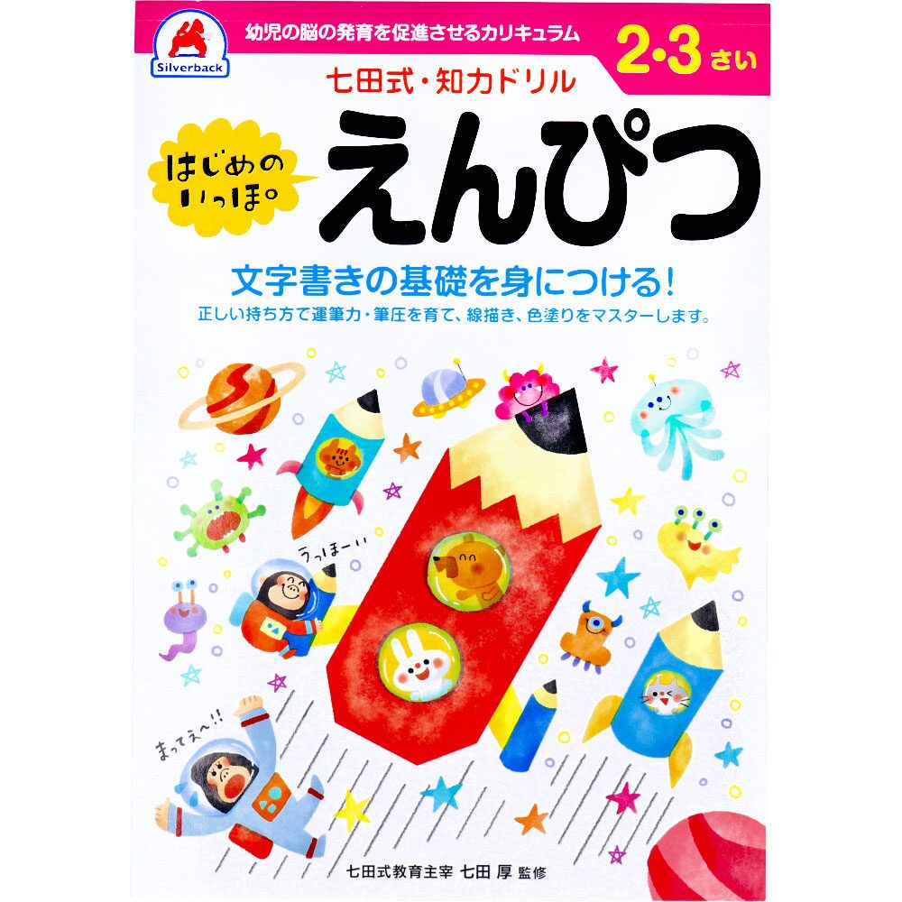 七田式 知力ドリル 2・3さい はじめのいっぽ　えんぴつ