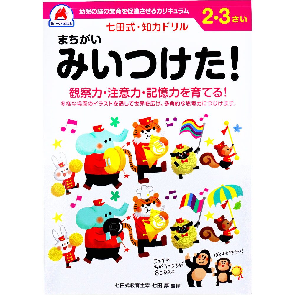 七田式 知力ドリル 2・3さい まちがいみいつけた！