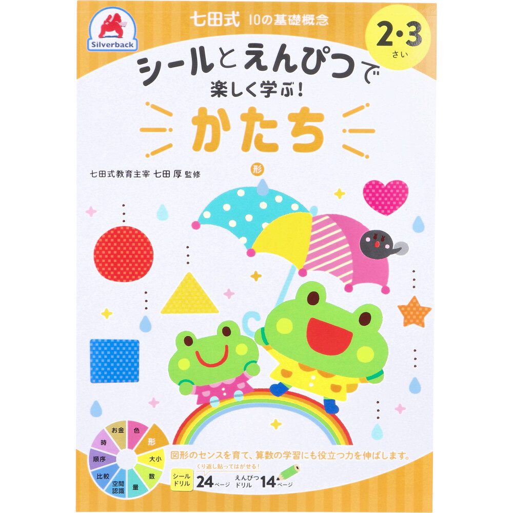七田式 シールとえんぴつで楽しく学ぶ！ 2・3さい かたち
