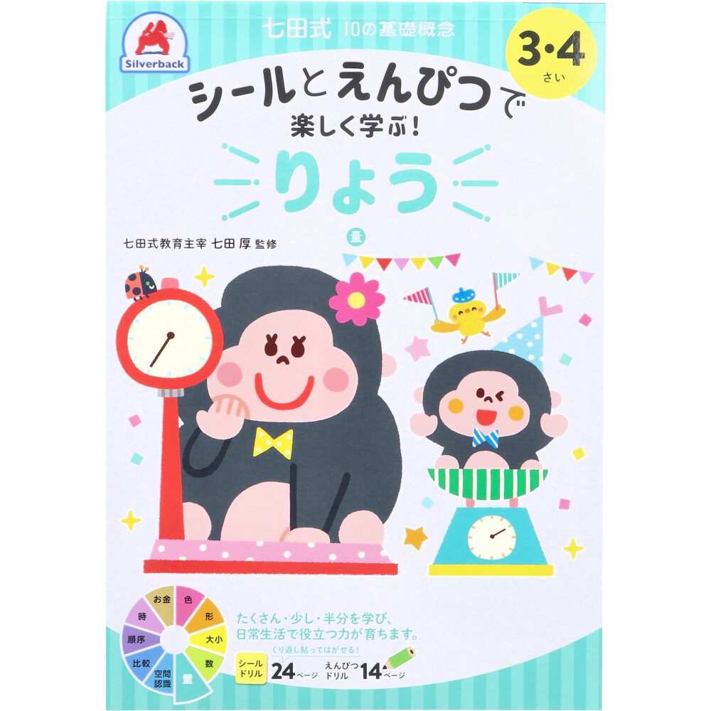 七田式 シールとえんぴつで楽しく学ぶ！ 3・4さい りょう