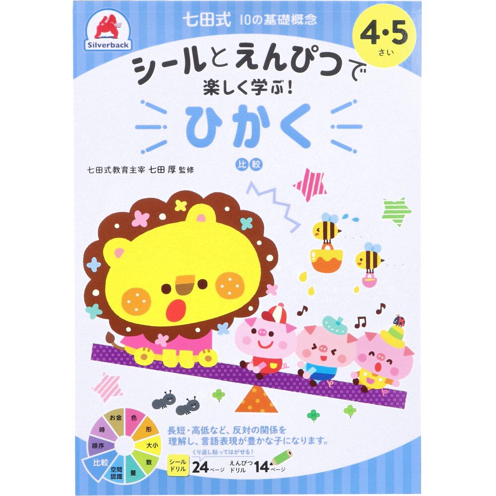 七田式 シールとえんぴつで楽しく学ぶ！ 4・5さい ひかく