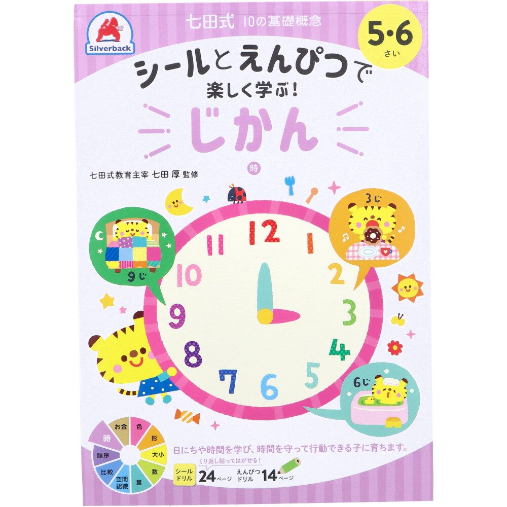 七田式 シールとえんぴつで楽しく学ぶ！ 5・6さい じかん