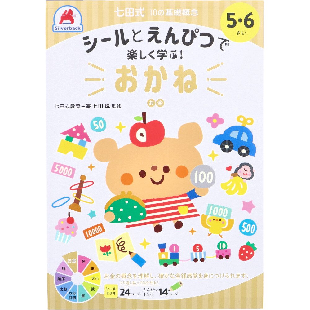 七田式 シールとえんぴつで楽しく学ぶ！ 5・6さい おかね