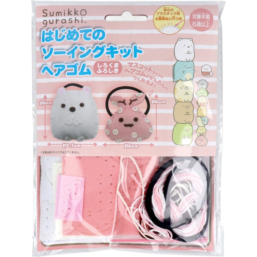 すみっコぐらし はじめてのソーイングキット ヘアゴム しろくま・ふろしき 1セット