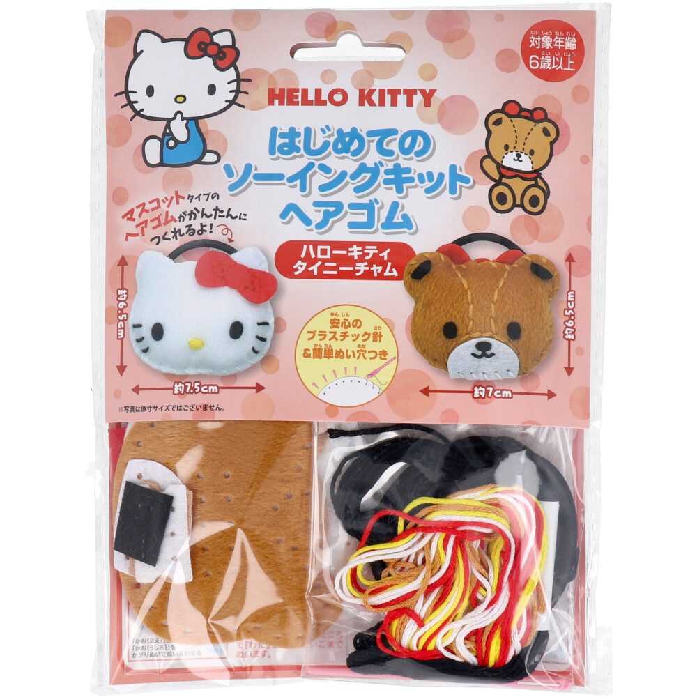 サンリオ はじめてのソーイングキット ヘアゴム ハローキティ・タイニーチャム 1セット